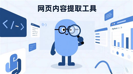 Python案例：网页内容提取工具_Python案例_Python实战_Python开发_Python教程_Python_Python项目