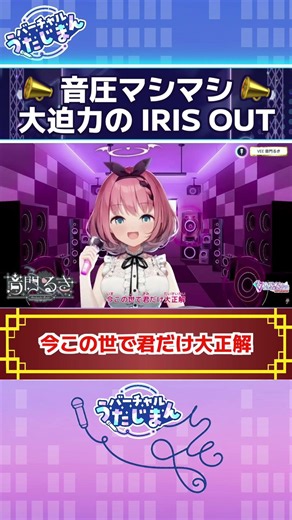 音圧マシマシ大迫力のIRIS OUTバーチャルうたじまん #音門るき #JOYSOUND #vtuber #カラオケ #歌枠 #Shorts