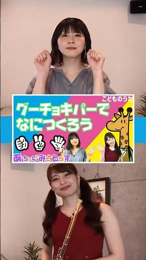 グーチョキパーでなにつくろう | 手遊び歌