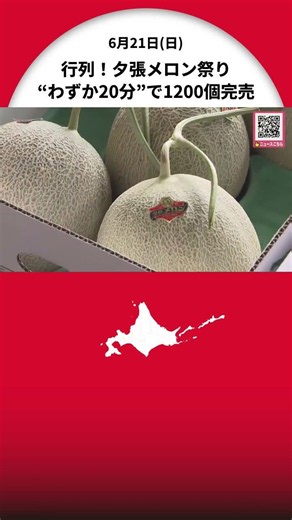 Promoting the Taste of Summer in Hokkaido: "Delicious!" Lured by the Sweet Scent? Over 500 People...