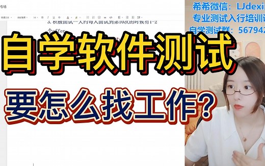 自学软件测试，怎么找工作呢？软件测试的就业很难吗？一节课给大家讲清楚，软件测试的就业方法论。