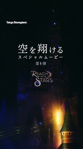 今日から始まった東京ディズニーランド新キャッスルプロジェクション Reach for the Stars のスペシャルムービー第1弾をお届け✨ #東京ディズニーランド #ReachfortheStars #tokyodisneyresort