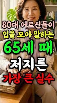 🎉16만뷰🎉 80대가 되어서야 깨달았습니다 65세로 돌아가면 당장 바꿀 다섯 가지 후회 #인생지혜 #오디오북