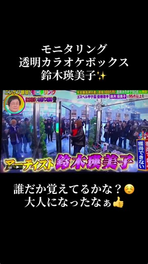 #モニタリング #透明 #カラオケ #鈴木瑛美子 #綺麗 #大人