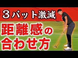 [Improve your putting] How to dramatically improve your sense of distance and line [No more three...