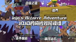 最好的JOJO模组（附下载链接）