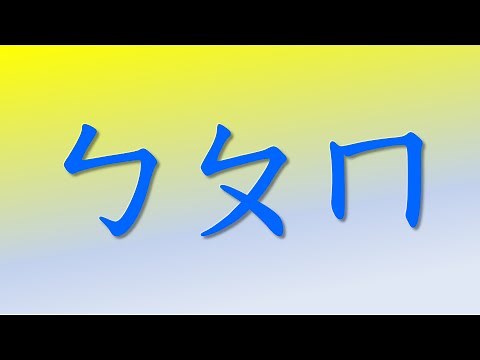 ㄅㄆㄇ注音符號發音練習 (Traditional Chinese phonics using in Taiwan)