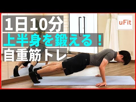 [Upper body training] The ultimate upper body muscle training menu using your own weight [10 minu...