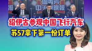 11.15 绍伊古参观中国飞行汽车\u002F苏57拿下第一份神秘订单！