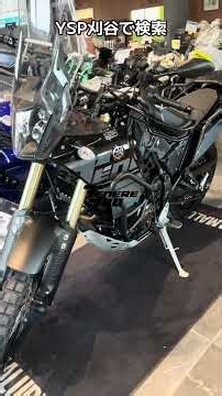 愛知県 テネレ700 中古バイク 欲しいバイク