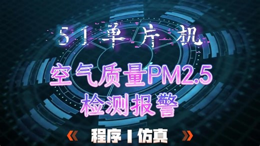 【51单片机毕业设计】Z009【Proteus仿真】一看就会的空气质量PM2.5检测报警系统