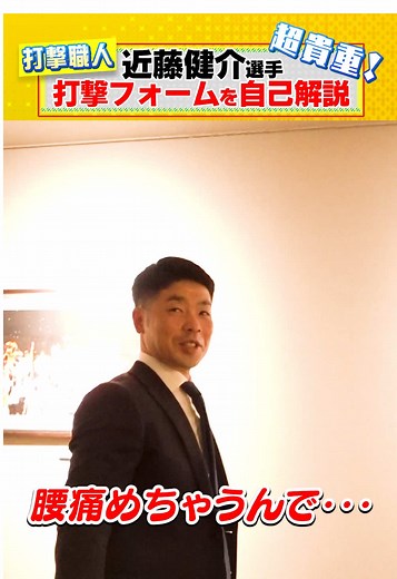 【貴重】近藤健介がバッティングフォームを自己解説！しゃがむ理由とは？