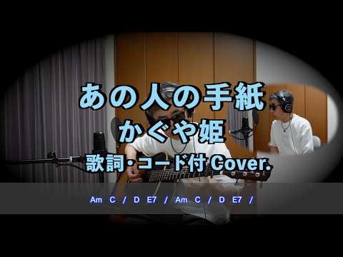 あの人の手紙 かぐや姫 1974年京都会館•大阪年金会館LIVE vers. 弾き語り Cover. 歌詞・コード付 反戦歌 アラセブ