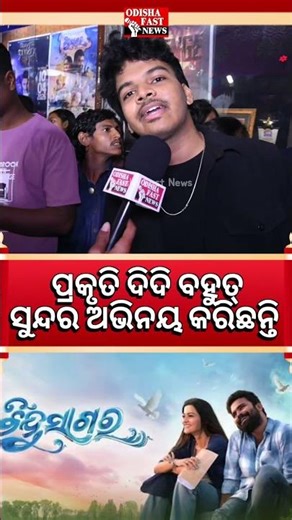 ପ୍ରକୃତି ଦିଦି ବହୁତ୍ ସୁନ୍ଦର୍ ଅଭିନୟ କରିଛନ୍ତି - BinduSagar Public Review - #shortsfeed #shortvideo #odia