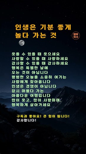 인생은 기분 좋게 놀다 가는 것 #인생 #행복 #좋은글 #명언 #인생명언 #삶의지혜 #행복한인생 #긍정 #힐링 #감동 #마음공부 #좋은생각 #동기부여 #쇼츠 #shorts