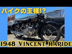【ヴィンセント】 1948 Vincent Rapide/遂にバイクの王様を手に入れました!(with English Subtitles)