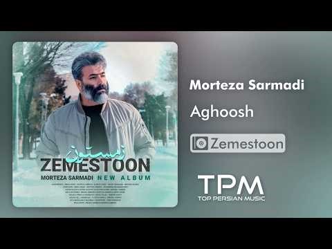 Morteza Sarmadi - Aghoosh (Zemestoon Album) | آهنگ جدید آغوش از مرتضی سرمدی