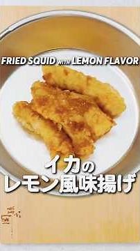 School lunch "fried squid with lemon flavor" #school lunch #recipe #Aoi's school lunch room