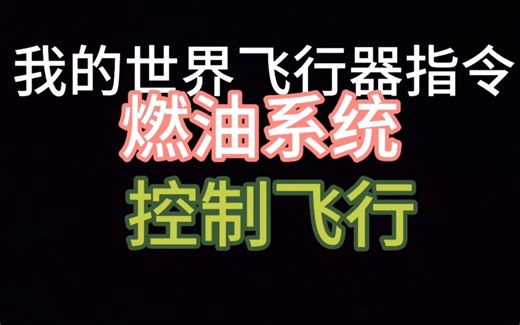 [mcbe]我的世界神器指令❶高级飞行器指令