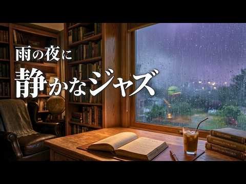 心が落ち着く雨音ジャズ｜静かな部屋でゆっくりかけ流すピアノジャズBGM【作業・読書】