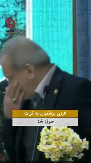 ‎العين فارسى AlAin Persian‎ on Instagram‎: "رسانه‌های #ایران ویدئویی از سخنرانی مسعود پزشکیان در خراسان جنوبی را منتشر کرده‌اند که در آن رئیس‌جمهور این کشور به دلیل حساسیت به گل‌های روی میز چند بار عطسه می‌کند.⁣ ⁣ #العین_فارسی"‎