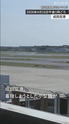 【速報】成田空港で小型機が逸脱 滑走路は閉鎖
