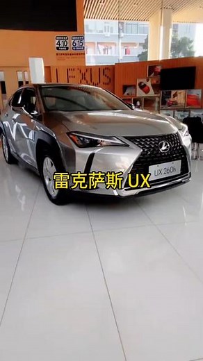 2022 款雷克萨斯 UX 最新落地价与成交价参考配置介绍#雷克萨斯UX #雷克萨斯#雷克萨斯es #dou是好车 #雷克萨斯570