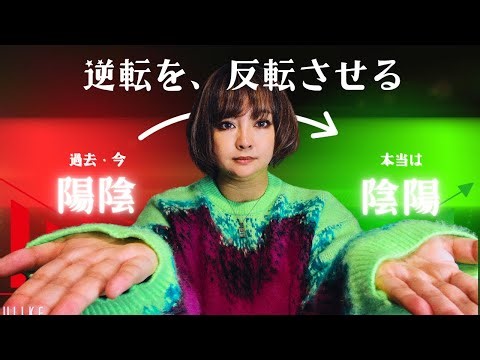 逆転を、反転させる｜陰主陽従が崩れた世界で起きていること 自分サイエンス放送委員会#35 @jibunscience