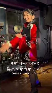 「恋のブギウギナイト」ライブハウスで踊ってみた サザンオールスターズ 2026年5月6日 プチサザン＆ユーミンナイト@横浜関内ハート＆ソウル ダンス 振付 ロー