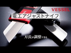 【新製品】ベッセル 電工アジャストナイフ/専用替刃/ホルダー