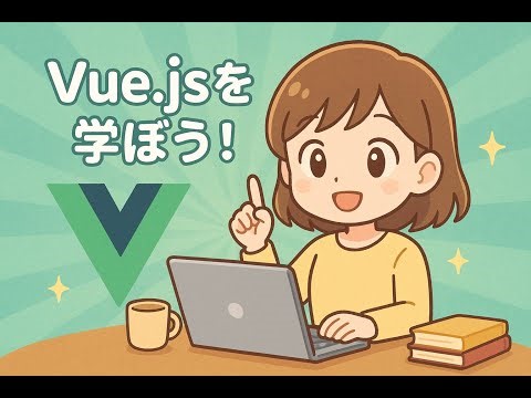 vue.jsについて学ぼう！