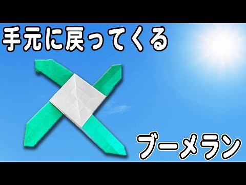 【ブーメラン紙飛行機】簡単な手元に戻ってくる紙ひこうきの作り方 遊べる折り紙 子供でも簡単に折れる！