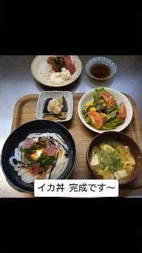 イカ丼🦑作ったよ #イカ丼 #クッキング #おうちごはん #おうち時間 #おうちカフェ #cooking