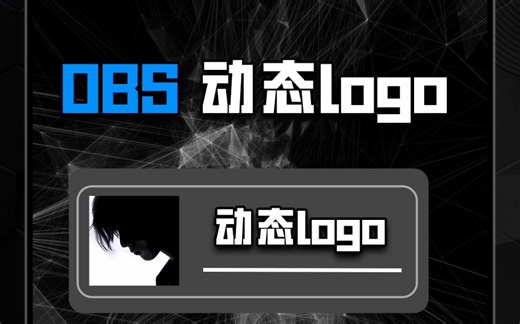 OBS动态logo