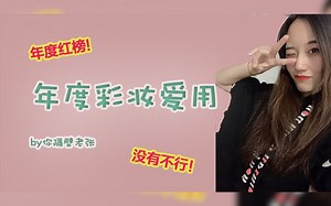 年度彩妆爱用品/又爱又恨的colourpop眼影/ct pillow talk平替/omega平替美时复刻测评/新欢爱敬气垫/口红又断了