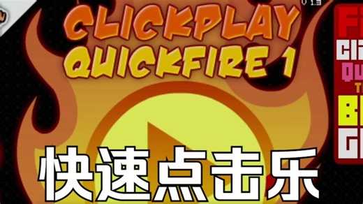 【童年回忆】快速点击乐/ClickPlay Quickfire通关录影