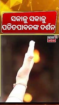 ସକାଳୁ ସକାଳୁ ପତିତପାବନଙ୍କ ଦର୍ଶନ | Puri Jagannath Temple | Srimandir Morning Rituals | Odia News