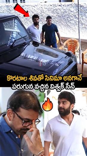 కొరటాల శివతో సినిమా అనగానే పరుగున వచ్చిన విశ్వక్సేన్🥰🔥visweksen, koratala siva combo 🔥#visweksen
