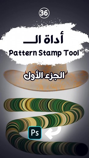 ٣٦_أداة ال Pattern Stamp Tool...(الجزء الأول) #هبسطهالك #الكرياتيفتي_شعارنا #photoshop #tools #ps #course #graphicdesigner #graphicdesign #arts #learning #design #كورس #فوتوشوب | Toka Mohamed