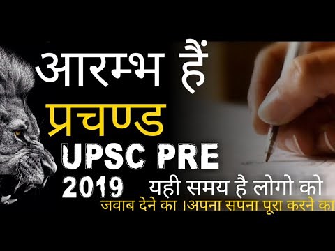 UPSC PRE 2019 AARAMBH | UPSC MOTIVATIONAL VIDEO | IAS MOTIVATION BY UPSC4U