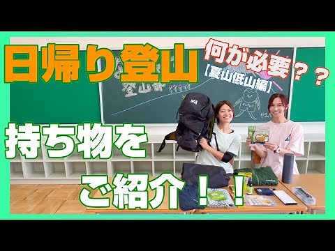 【登山持ち物】日帰り登山のザックの中身をご紹介！（夏山低山用）