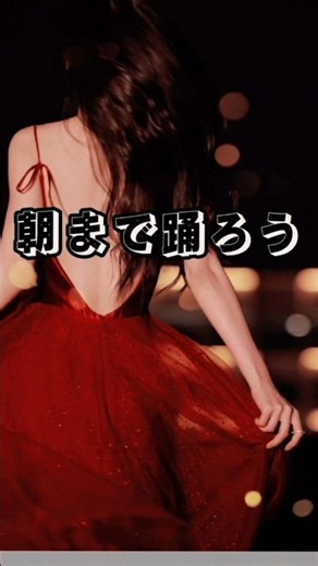 昭和のヒット曲!朝まで踊ろう:カラオケ🎙️女性が歌ってみてver.//#shorts #short #ショート