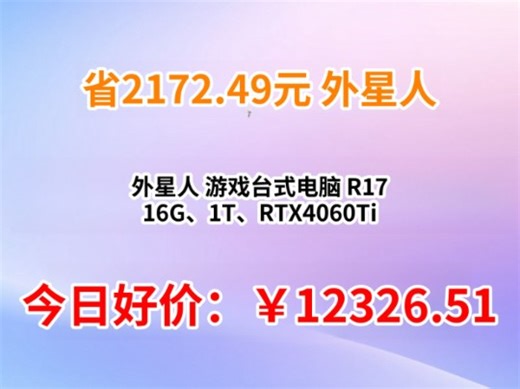 外星人 游戏台式电脑 R17 16G、1T、RTX4060Ti