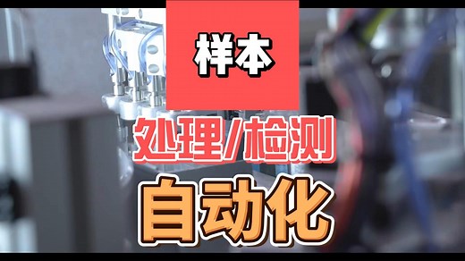 样本处理检测一体化