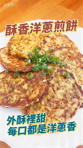 酥香洋蔥煎餅｜香煎內嫩，咬下滿滿洋蔥甜香