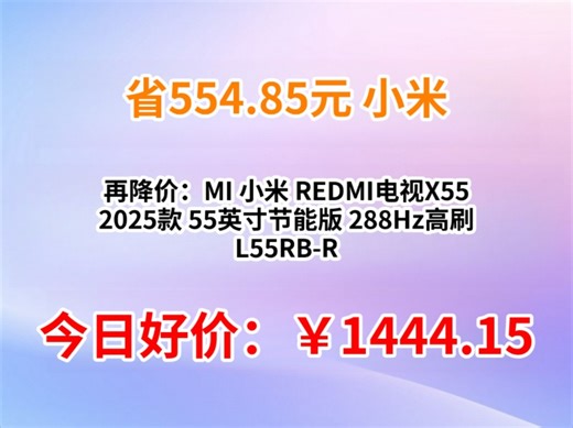 再降价：MI 小米 REDMI电视X55 2025款 55英寸节能版 288Hz高刷 L55RB-RXE