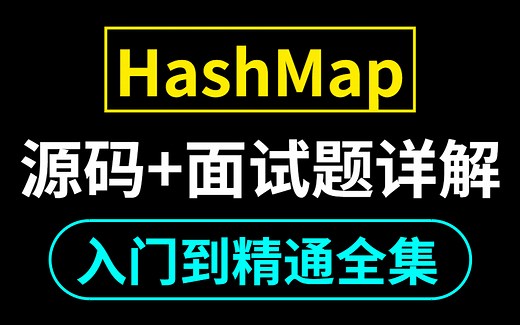 这将是2022年B站讲的最好的HashMap教程，从入门到精通全集，免费分享给大家了