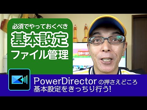 必須でやっておくべき基本設定とファイル管理 - Power director の使い方講座