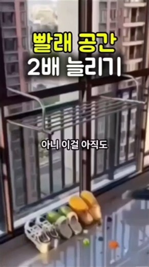 베란다 공간 넓히는 필수템! 접이식 창틀 빨래건조대 추천#베란다건조대 #접이식건조대 #빨래건조대 #창틀건조대 #공간활용