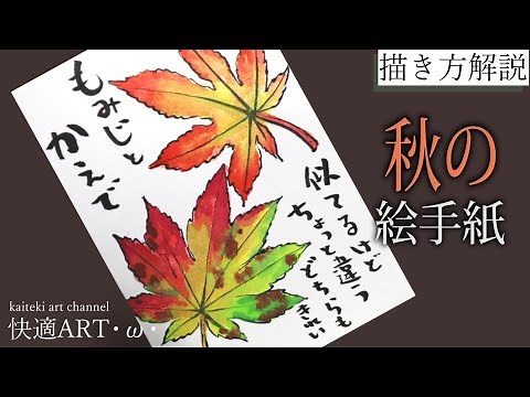 【解説】秋の絵手紙『紅葉と楓』10月・11月・12月（初心者向け描き方解説）落ち葉の描き方